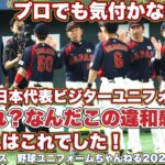 これ気付いていたら、かなり凄い！WBC壮行試合、日本対韓国の第２戦。の本代表のビジターユニフォームを私が見た時の違和感？？？もしもこれ気付いていたら、あなたはユニフォームの達人だと思います！