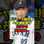 WBCにドジャース組招集へ井端監督がまさかの衝撃発言…