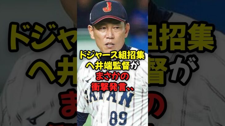 WBCにドジャース組招集へ井端監督がまさかの衝撃発言…