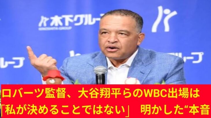 ロバーツ監督、大谷翔平らのWBC出場は「私が決めることではない」　明かした“本音