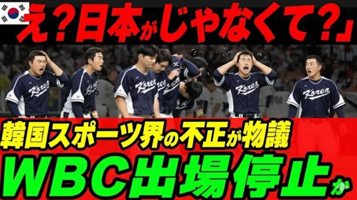 「え？日本がじゃなくて？」韓国代表がWBC出場停止か。韓国スポーツ界の不正が世界で物議に