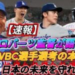 【速報】ドジャース・ロバーツ監督、大谷翔平ら日本人選手のWBC出場について本音を語る！「個人的には出場しないでほしい」