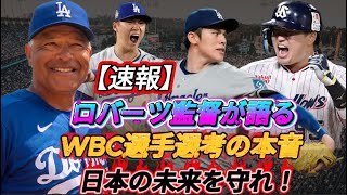 【速報】ドジャース・ロバーツ監督、大谷翔平ら日本人選手のWBC出場について本音を語る！「個人的には出場しないでほしい」