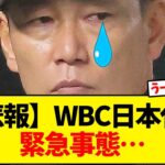【悲報】WBC日本代表、緊急事態…【反応集】