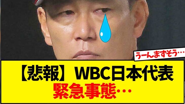 【悲報】WBC日本代表、緊急事態…【反応集】