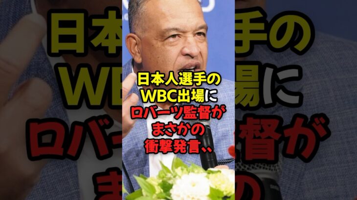 日本人選手のWBC出場にロバーツ監督がまさかの衝撃発言…