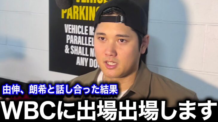 【緊急速報】大谷翔平がWBC出場を発表！「あの人に頼まれたら断れない」大谷に出場を頼んだ人物に驚愕！【海外の反応】