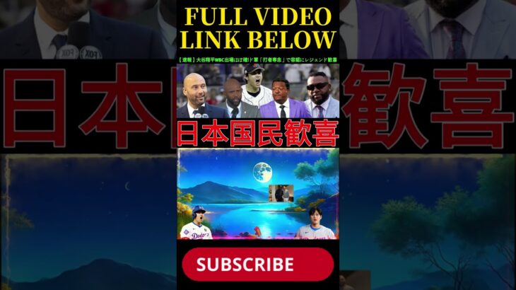 【速報】【大谷翔平】WBC出場ほぼ確実！ドジャースが「打撃に専念」許可！レジェンド歓喜