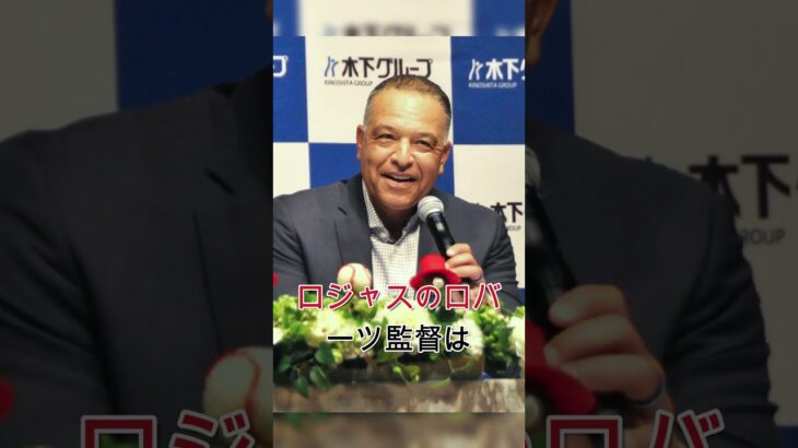 日本人選手のWBC出場を巡りロバーツ監督がまさかの衝撃発言…ドジャースの本音がヤバすぎる
