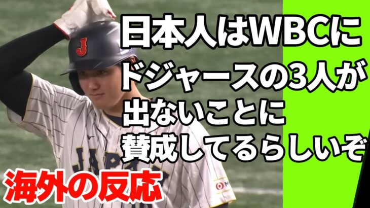 【海外の反応】「日本人は大谷翔平たちがWBCに出ないことに賛成してるらしいぞ！」