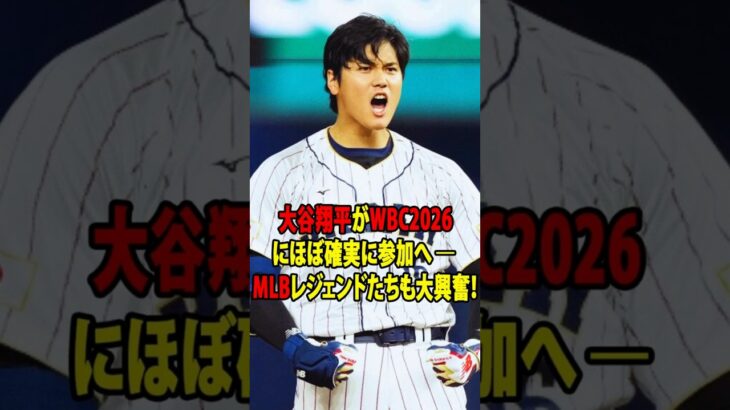 【速報】【大谷翔平】WBC出場ほぼ確実！ドジャース「打者専念」で容認！レジェンド歓喜