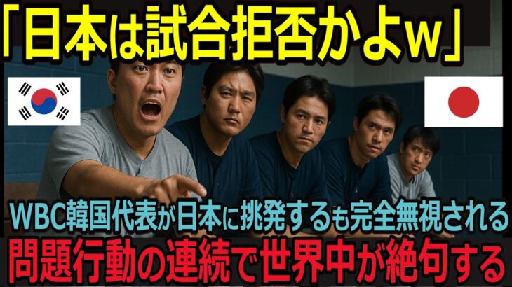 韓国「日本はビビってるのか？」WBC韓国代表が日本に挑発するも完全無視、韓国が過去にした問題行動の連続に全世界が絶句する【海外の反応】