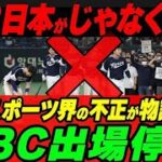 「え？日本がじゃなくて？」韓国代表がWBC出場停止か。韓国スポーツ界の不正が世界で物議に