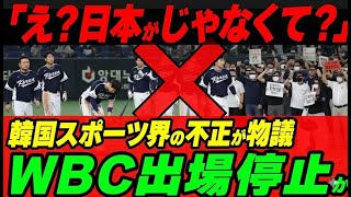 「え？日本がじゃなくて？」韓国代表がWBC出場停止か。韓国スポーツ界の不正が世界で物議に
