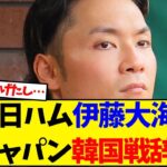 日本ハム伊藤大海、WBC侍ジャパン韓国戦強化試合を辞退…【野球反応集】