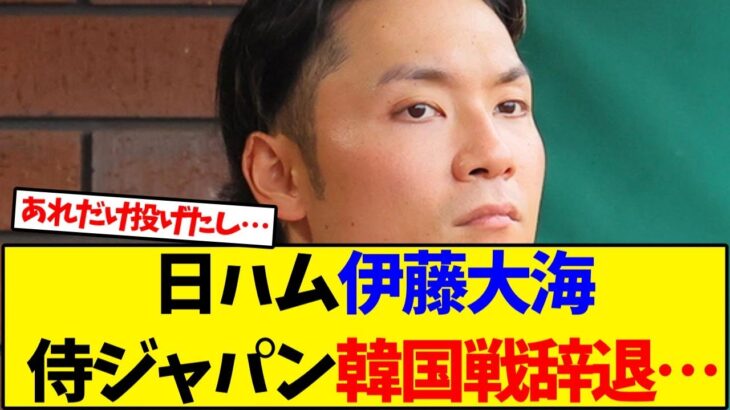 日本ハム伊藤大海、WBC侍ジャパン韓国戦強化試合を辞退…【野球反応集】