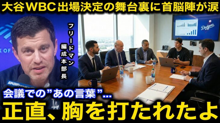 【感動】大谷翔平WBC出場決定の涙の裏側…出場是非の会議で語った熱い思いにフリードマン編成本部長らドジャース首脳陣が涙