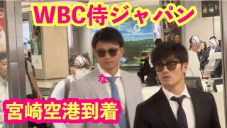 【WBC侍ジャパン】宮崎秋季キャンプのため宮崎空港到着！！