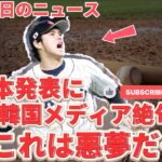 「日本はお祭り騒ぎだが…」大谷翔平のWBC出場表明に韓国メディアが悲鳴　早くも広がる諦めムード「災難のような知らせだ」