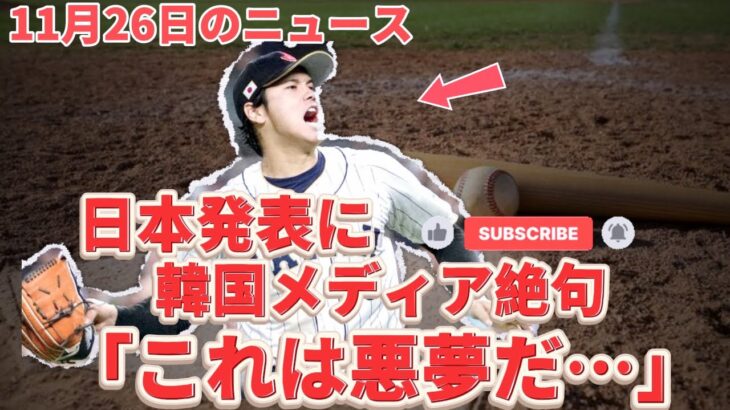 「日本はお祭り騒ぎだが…」大谷翔平のWBC出場表明に韓国メディアが悲鳴　早くも広がる諦めムード「災難のような知らせだ」