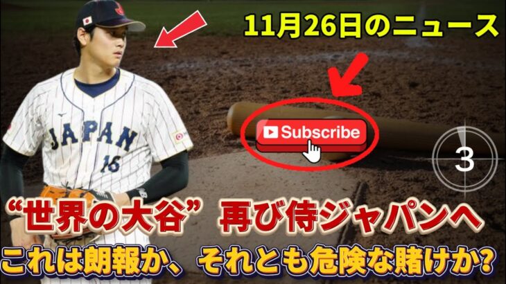 「日本はお祭り騒ぎだが…」大谷翔平のWBC出場表明に韓国メディアが悲鳴　早くも広がる諦めムード「災難のような知らせだ」