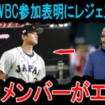 【WBC激震】「日本を殺す気か？」大谷翔平の出場表明で米国が“史上最強メンバー”招集へ！レジェンドも青ざめる「チート級の報復」！