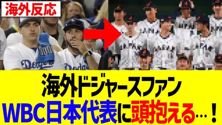 【海外の反応】海外ドジャースファン、WBC日本代表に頭抱える…！！