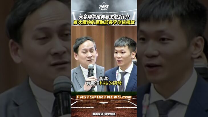 大谷翔平經典賽怎麼對付首次備詢的運動部長李洋這樣說 #大谷翔平 #運動部長 #李洋 #葉元之 #立法院 #經典賽 #WBC #MLB #棒球 #運動 #娛樂 #時事