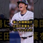 大谷のWBC出場に対し、韓国が明確な姿勢を示した理由とは ⚾ #ショウヘイオオタニ #MLB #ドジャース #wbc2025 #オオタニ