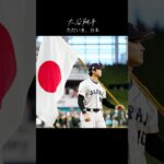 大谷翔平「日本を代表して再びプレーできる喜び」WBC参戦！世界が待っていた瞬間。/ Ohtani Returns for WBC – Representing Japan Again. #shorts