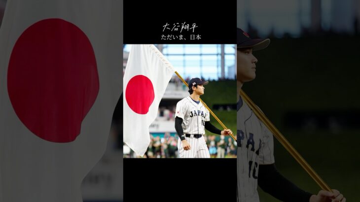 大谷翔平「日本を代表して再びプレーできる喜び」WBC参戦！世界が待っていた瞬間。/ Ohtani Returns for WBC – Representing Japan Again. #shorts