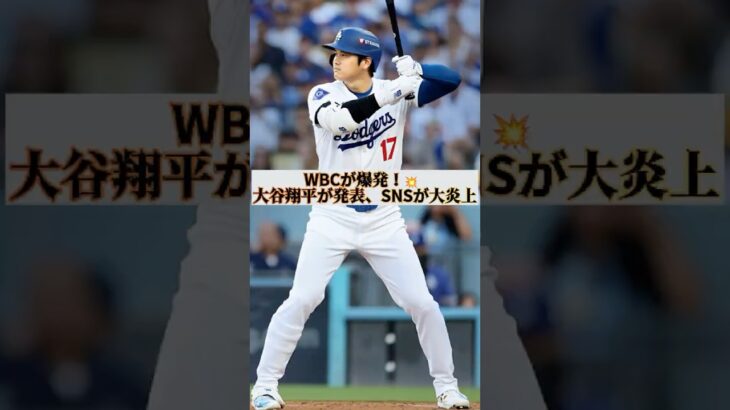 WBCが爆発！💥 大谷翔平が出場発表、アメリカとSNSが大騒ぎ #大谷翔平 #WBC #侍ジャパン #MLB #ドジャース