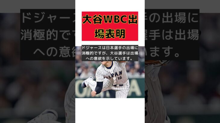 大谷翔平、WBC出場決定！日本代表としての意気込みを語る #反応集 #Shorts #大谷翔平 #WBC #出場 #日本 #誇り