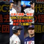 アメリカ怪物メンバー発表！日本の連覇…無理？WBCアメリカ代表が “過去最強の怪物軍団” と話題に！#WBC #大谷翔平 #侍ジャパン #アメリカ代表 #アーロンジャッジ #デローサ #スキーンズ