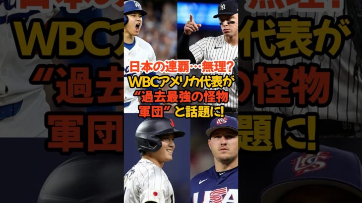 アメリカ怪物メンバー発表！日本の連覇…無理？WBCアメリカ代表が “過去最強の怪物軍団” と話題に！#WBC #大谷翔平 #侍ジャパン #アメリカ代表 #アーロンジャッジ #デローサ #スキーンズ