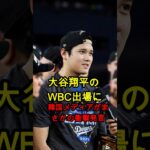 【大谷翔平】WBC参戦に韓国メディア驚愕のコメント日韓比較で話題 #大谷翔平 #WBC #MLB #海外の反応 #韓国 #野球 #話題