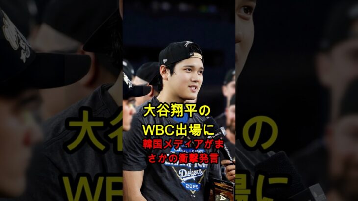 【大谷翔平】WBC参戦に韓国メディア驚愕のコメント日韓比較で話題 #大谷翔平 #WBC #MLB #海外の反応 #韓国 #野球 #話題