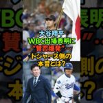 大谷翔平WBC出場表明に“賛否爆発”…ドジャース側の本音とは？#大谷翔平 #WBC #侍ジャパン #ドジャース #MLB #山本由伸 #佐々木朗希 #野球ニュース #Ohtani