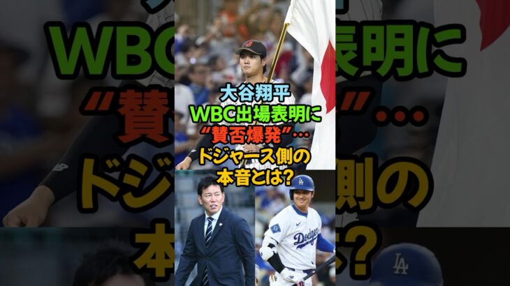 大谷翔平WBC出場表明に“賛否爆発”…ドジャース側の本音とは？#大谷翔平 #WBC #侍ジャパン #ドジャース #MLB #山本由伸 #佐々木朗希 #野球ニュース #Ohtani