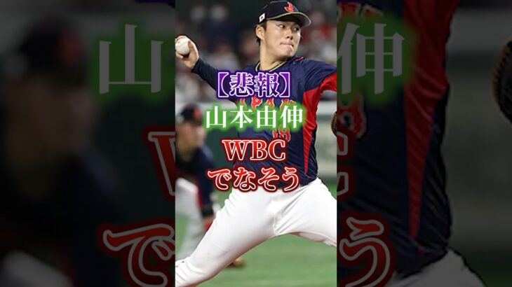 【悲報】山本由伸、WBCでなそう #山本由伸 #WBC #侍ジャパン  #shorts