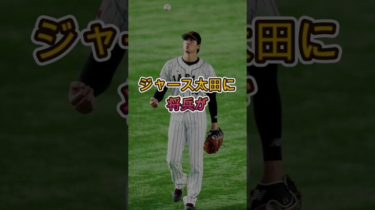 【緊急】大谷のWBC出場をめぐって急展開…関係者の発言が波紋#大谷翔平 #WBC2026 #急展開 #話題 #ショート動画