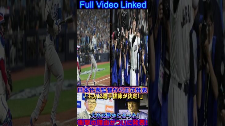 【速報】WBC日本代表に衝撃！監督が公式発表… #shoheiohtani  #shortsfeed #アメリカンリーグ #japanesebaseballplayer  #プロ野球 #野球 #MLB