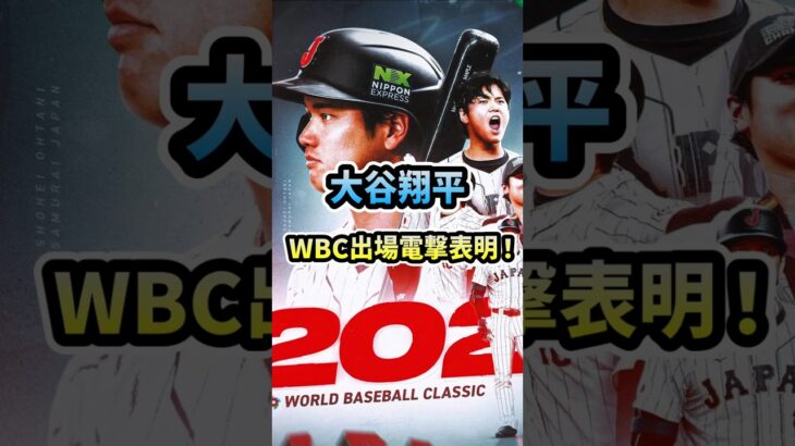 【電撃】大谷翔平、WBC出場表明！#大谷翔平 #山本由伸 #ドジャース  #野球 #shorts