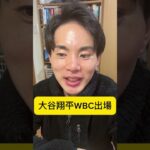 はい勝ち確です！！日本はWBC連覇します！！大谷翔平が出るので！！！　#巨人 #shorts #ジャイアンツ #wbc #大谷翔平