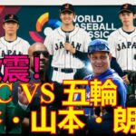 日本野球の未来を揺るがす大激震！WBC vs 2028年ロサンゼルス五輪、大谷・山本・朗希にとって本当に最優先すべき大会はどっちだ？レジェンド提言の真意とは