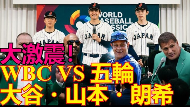 日本野球の未来を揺るがす大激震！WBC vs 2028年ロサンゼルス五輪、大谷・山本・朗希にとって本当に最優先すべき大会はどっちだ？レジェンド提言の真意とは