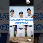 韓国が恐れるドジャーストリオ！WBC出場巡り異例の報道 #侍ジャパン #ドジャース#wbc
