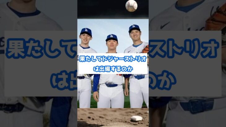 韓国が恐れるドジャーストリオ！WBC出場巡り異例の報道 #侍ジャパン #ドジャース#wbc