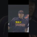 WBC絶体絶命の場面で紡がれた衝撃の物語 #プロ野球 #野球 #wbc #日本代表 #short