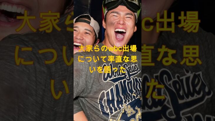 ロバーツ監督大谷たちのWBC出場にまさかの本音. #デーブ・ロバーツドジャース